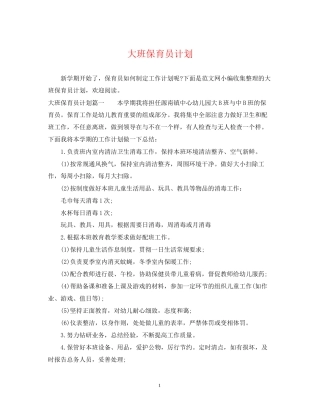 大班保育员计划