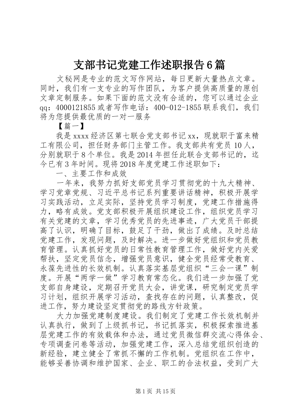 支部书记党建工作述职报告6篇_第1页