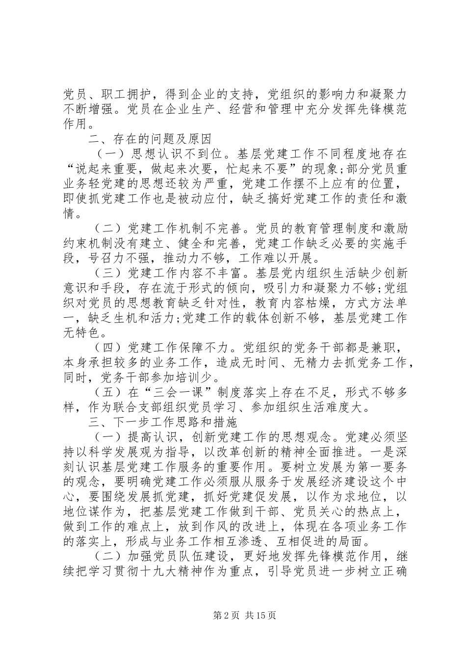 支部书记党建工作述职报告6篇_第2页