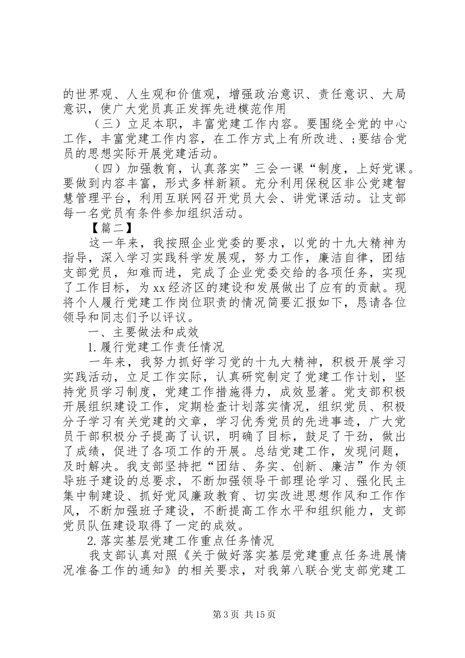 支部书记党建工作述职报告6篇_第3页