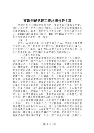 支部书记党建工作述职报告6篇