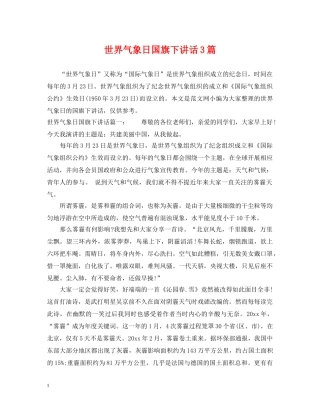 世界气象日国旗下讲话3篇