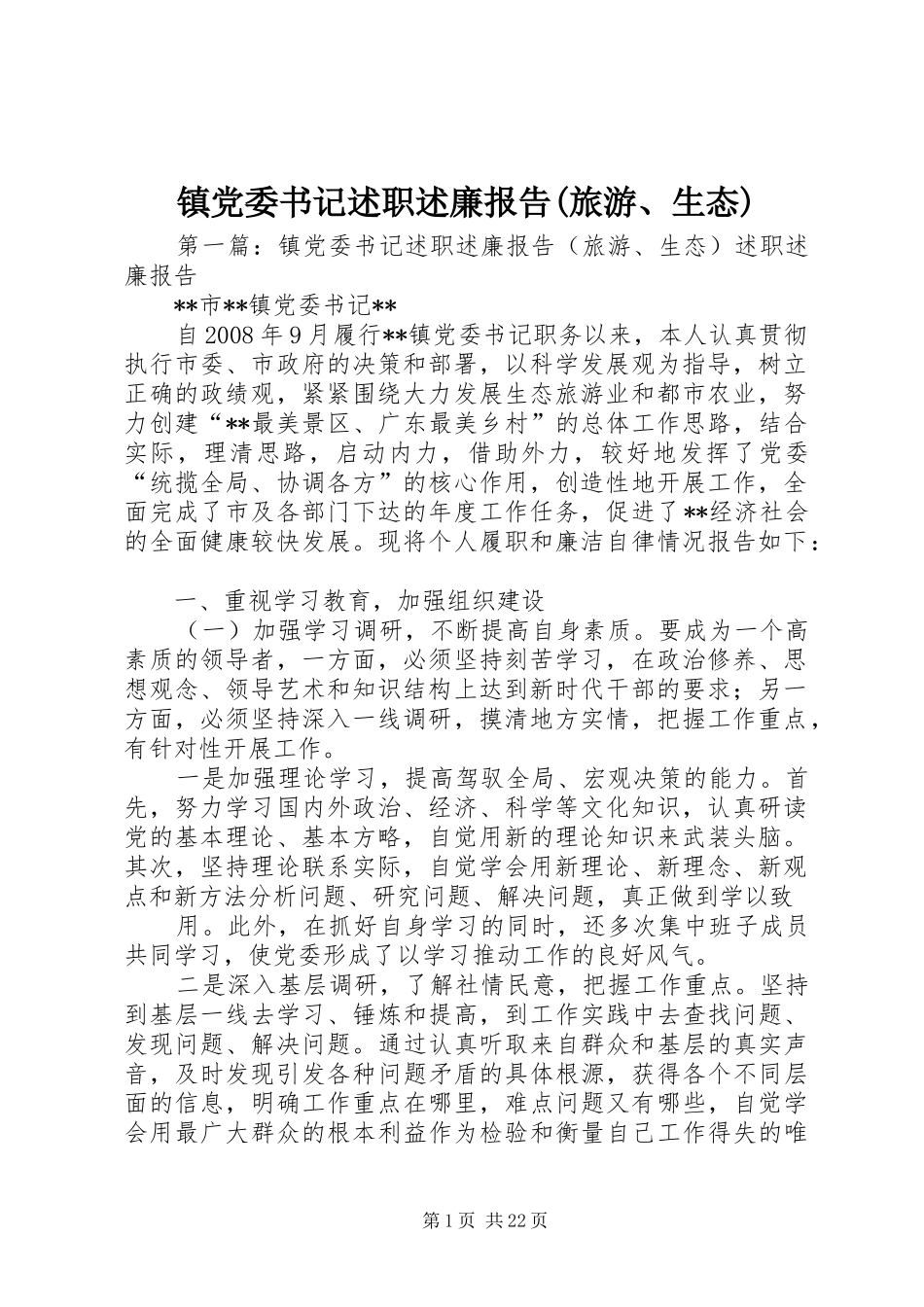 镇党委书记述职述廉报告(旅游、生态)_第1页