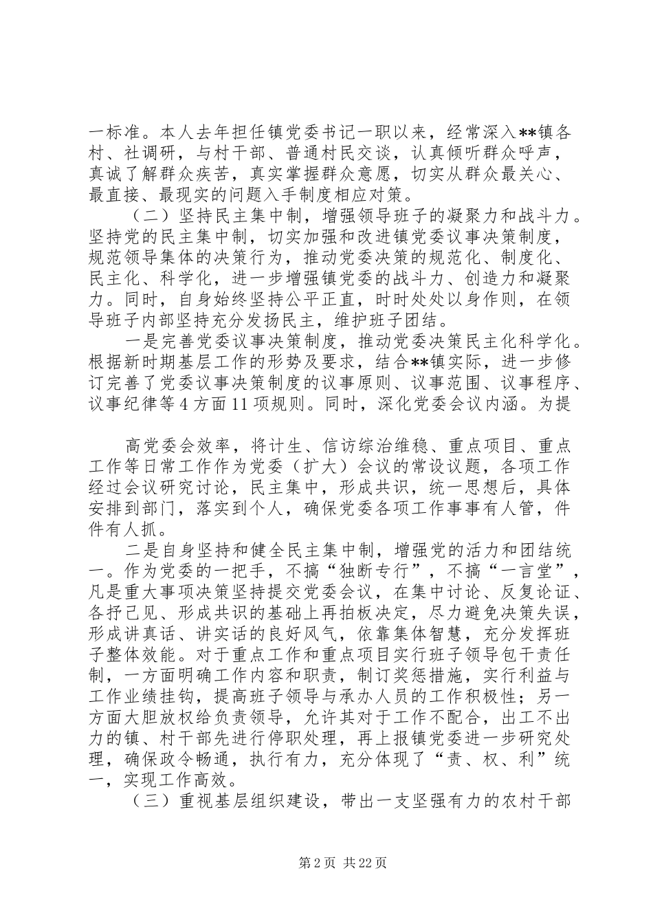 镇党委书记述职述廉报告(旅游、生态)_第2页