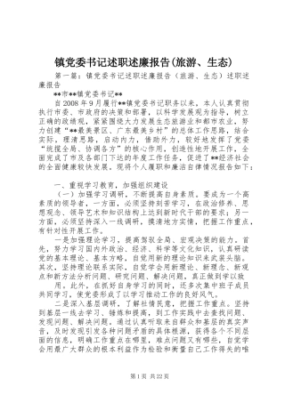 镇党委书记述职述廉报告(旅游、生态)