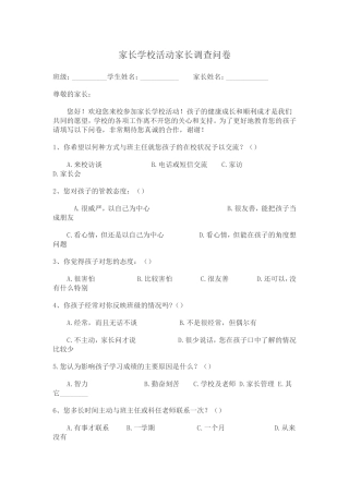 家长学校活动调查问卷