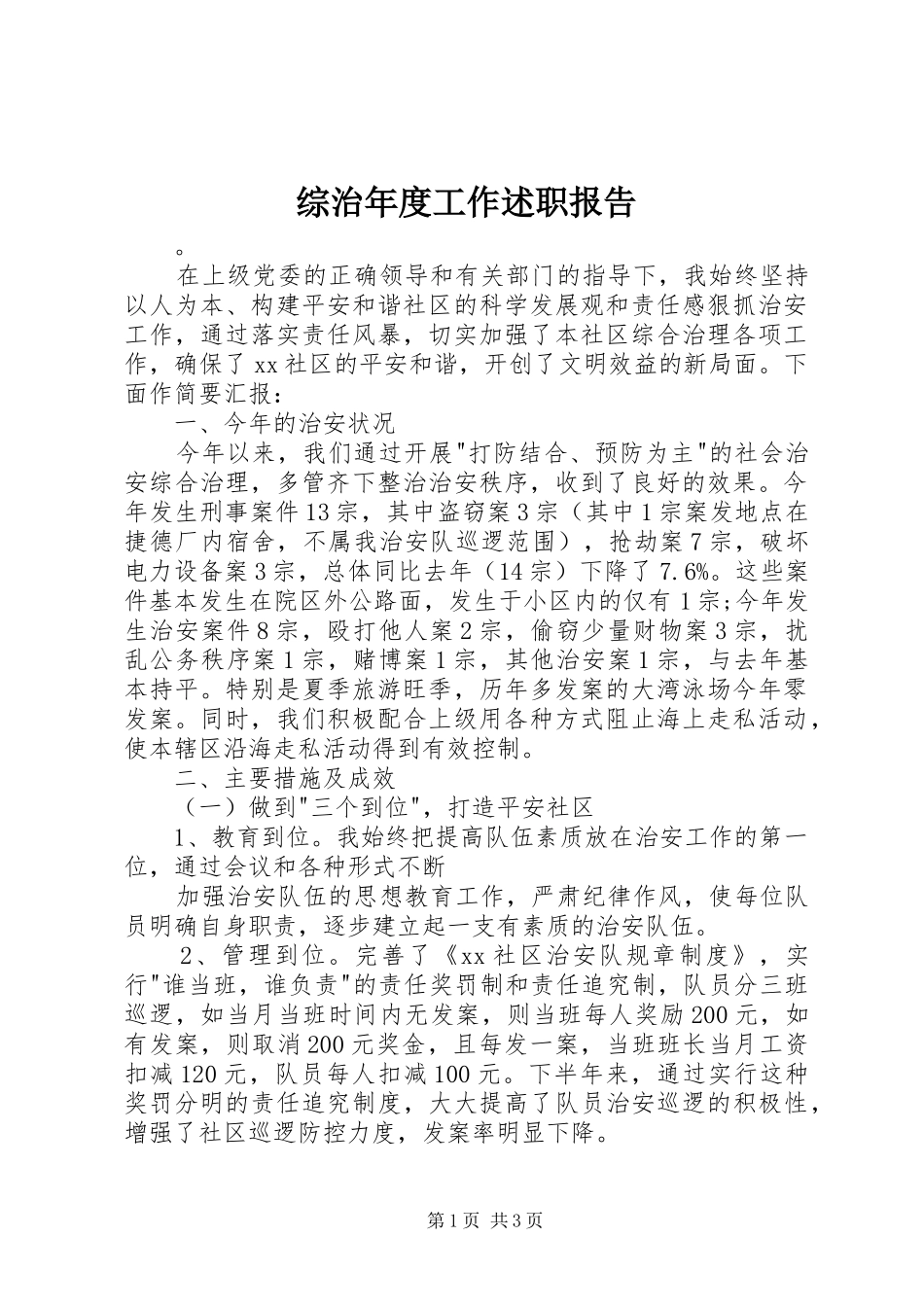 综治年度工作述职报告_第1页