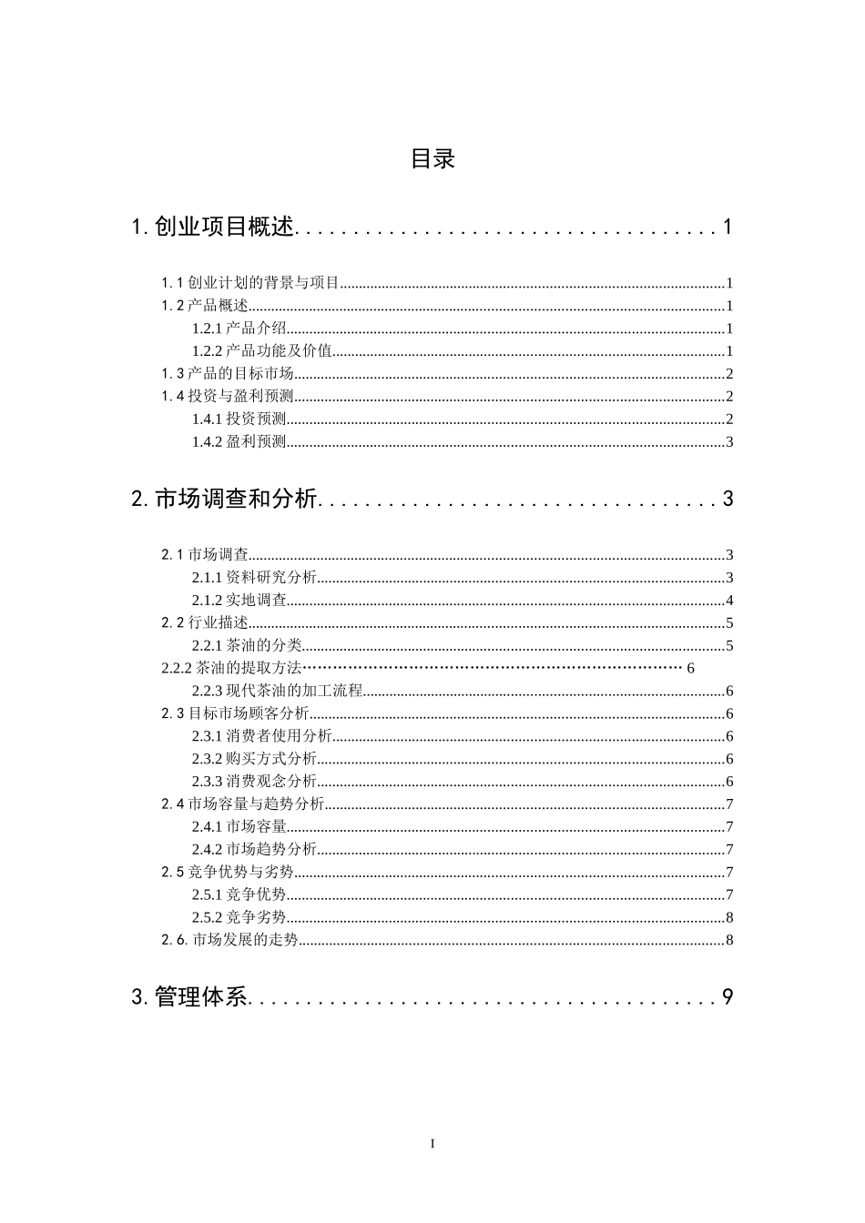 茶油创业计划书_第2页