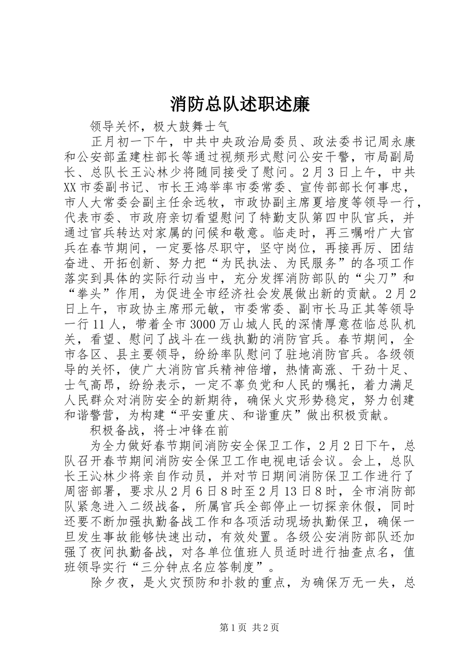 消防总队述职述廉_第1页