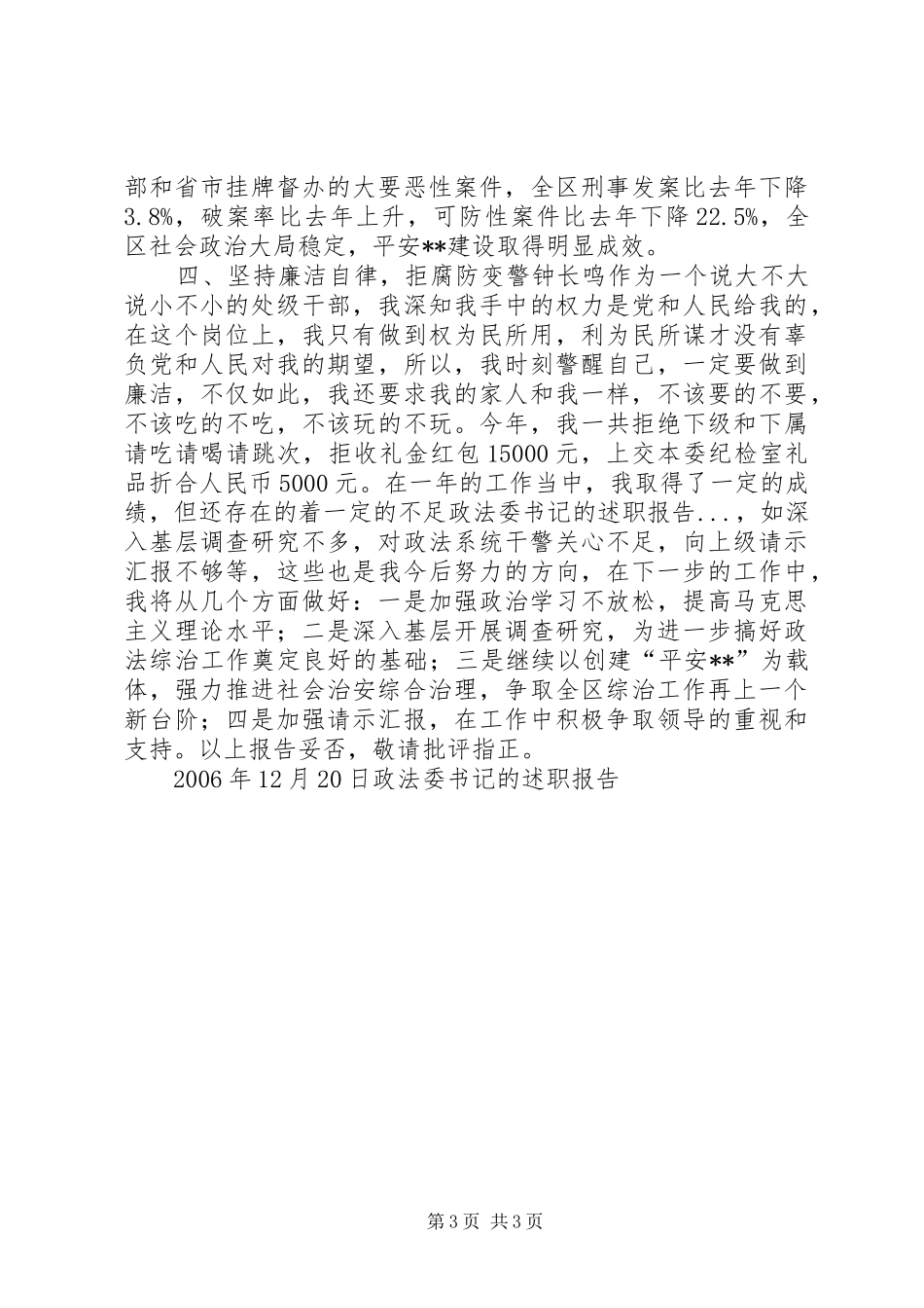 政法委书记的述职报告_第3页