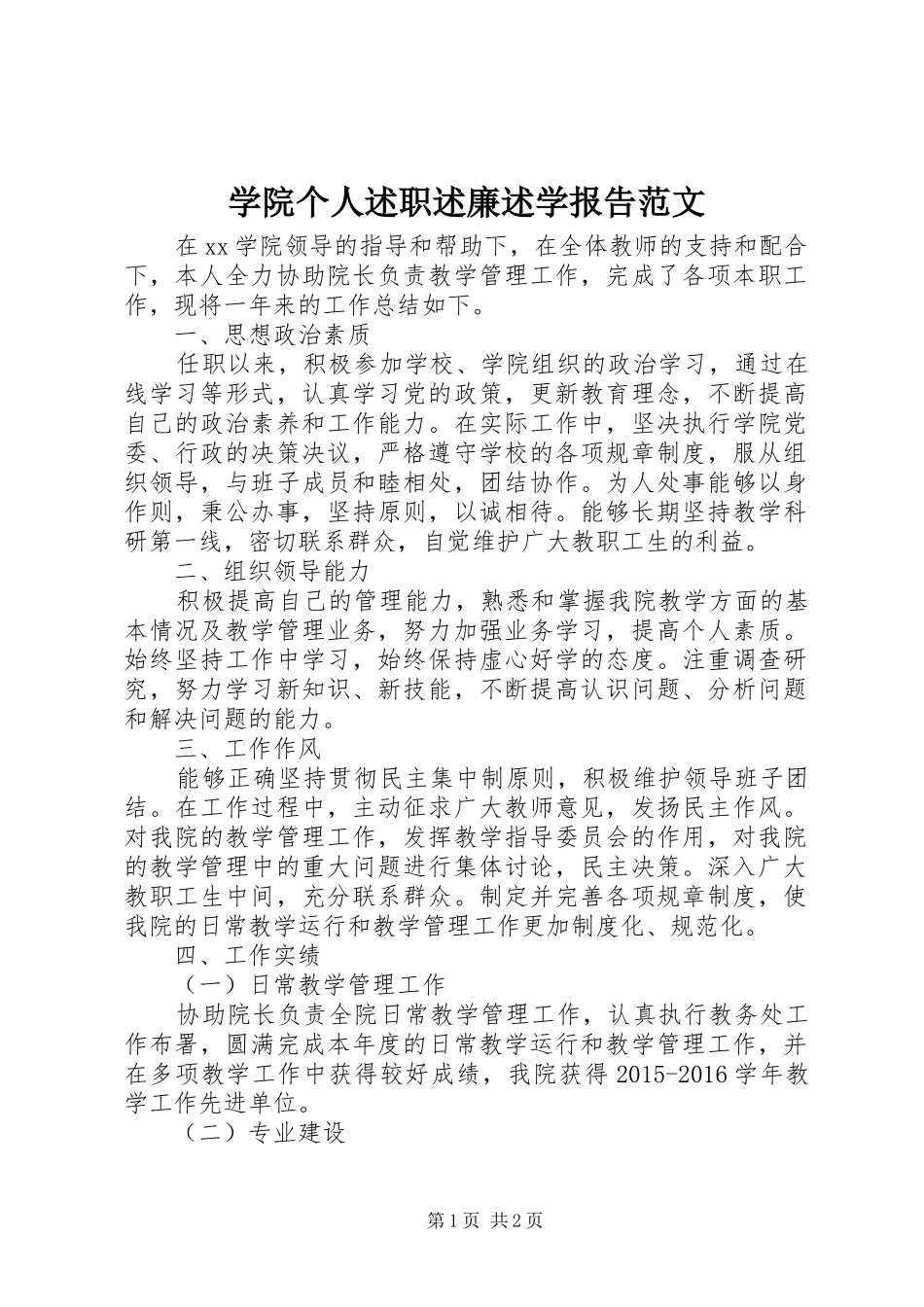 学院个人述职述廉述学报告范文_第1页