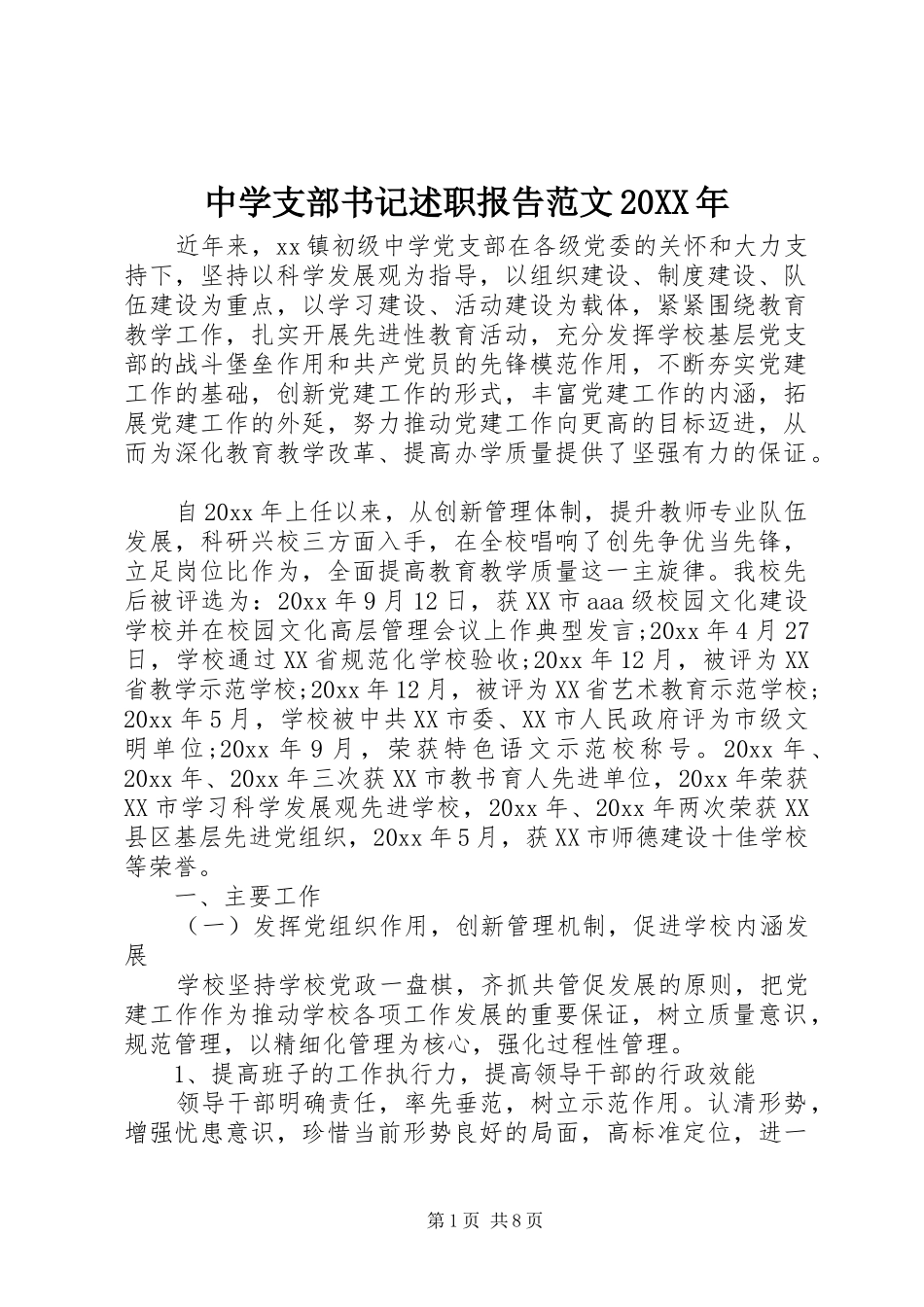 中学支部书记述职报告范文20XX年_第1页