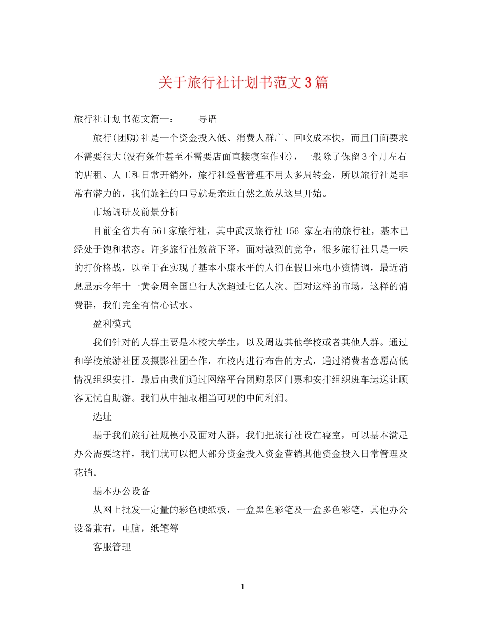 关于旅行社计划书范文3篇_第1页