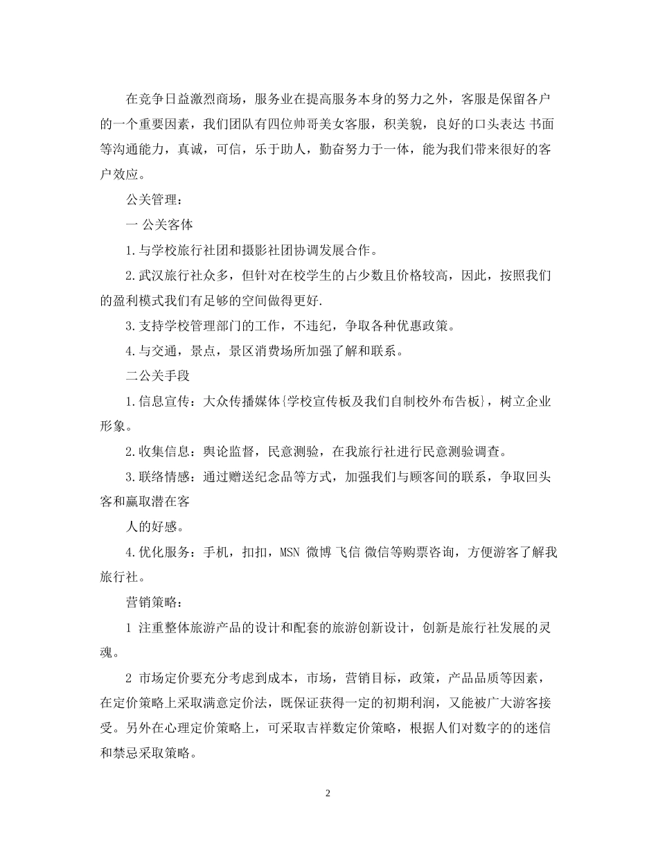 关于旅行社计划书范文3篇_第2页