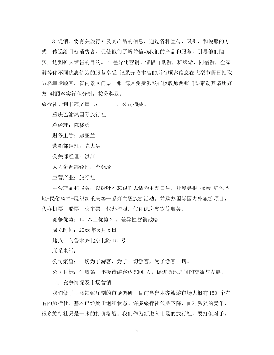 关于旅行社计划书范文3篇_第3页