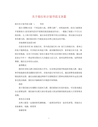 关于旅行社计划书范文3篇