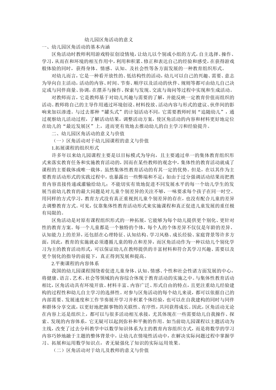幼儿园区角活动的意义_第1页