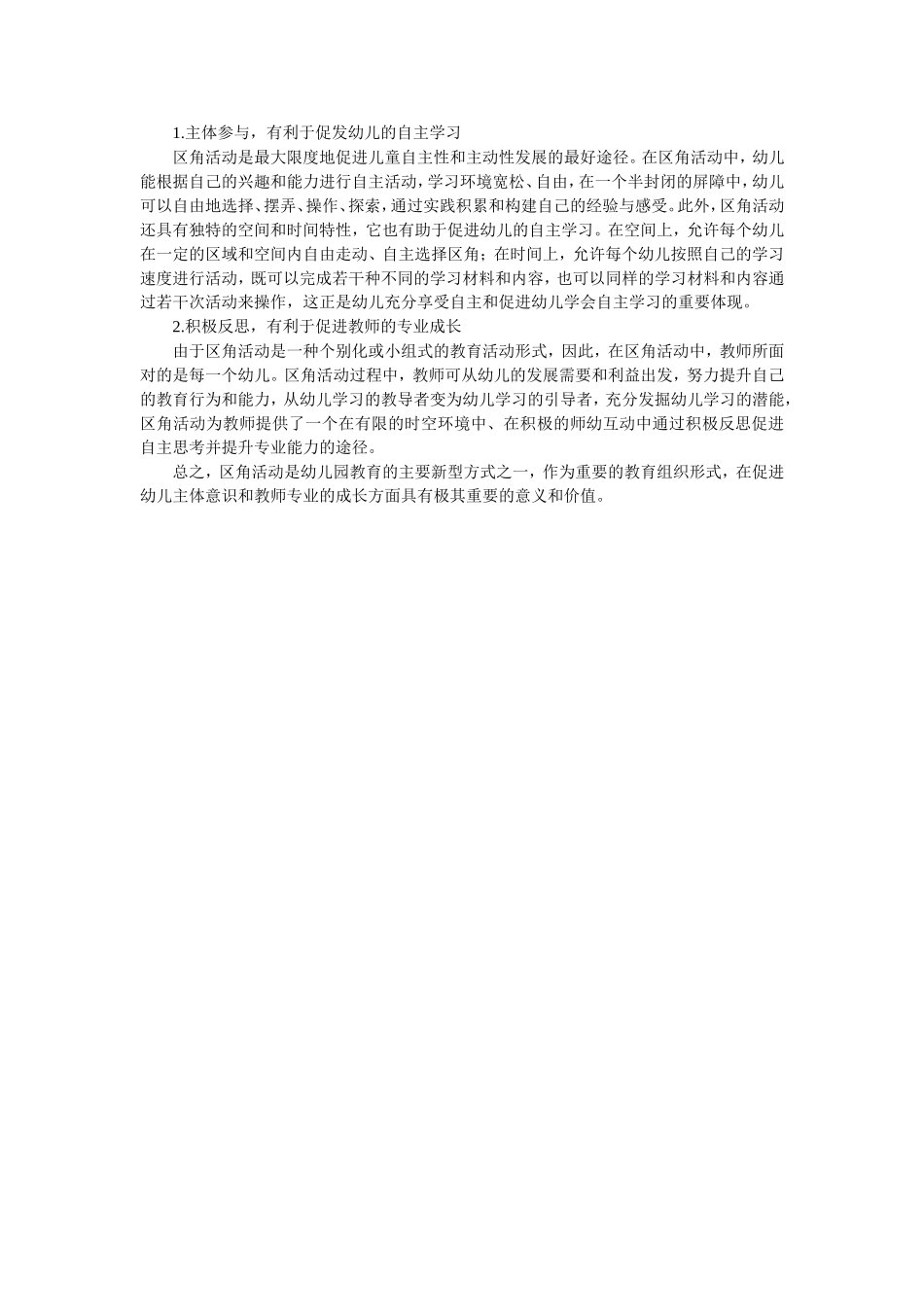 幼儿园区角活动的意义_第2页