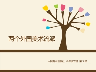 两个外国美术流派 (2)