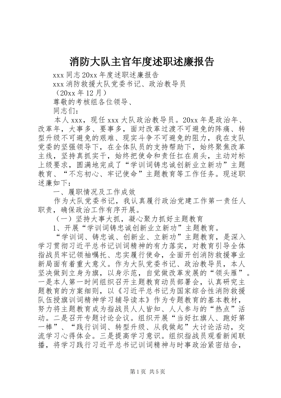 消防大队主官年度述职述廉报告_第1页