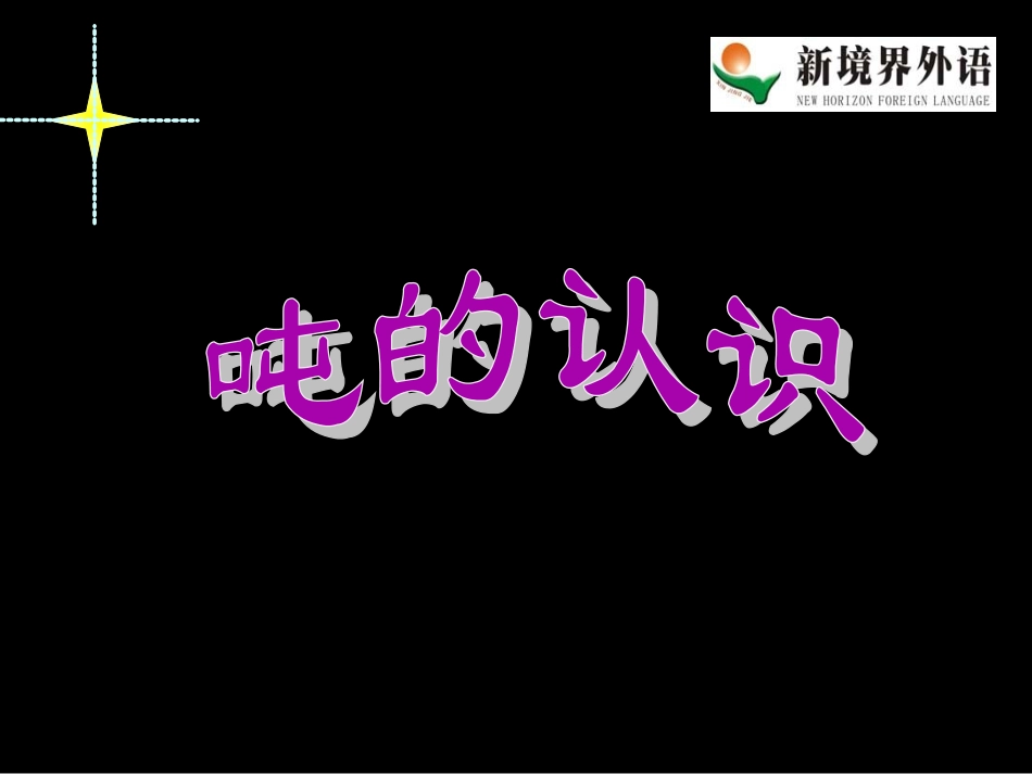 吨的认识课件1_第1页