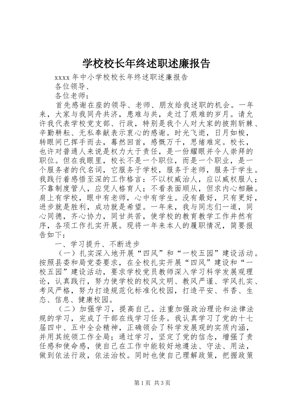 学校校长年终述职述廉报告_第1页