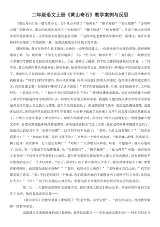 二年级语文上册《黄山奇石》教学案例与反思