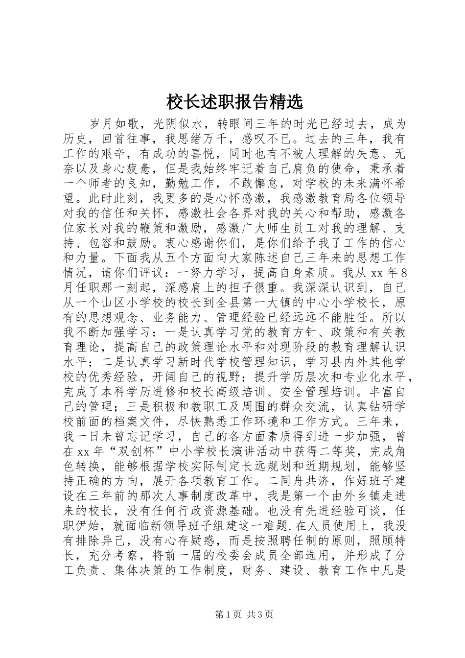 校长述职报告精选_第1页