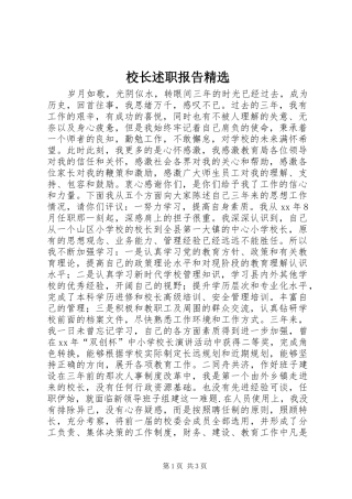 校长述职报告精选