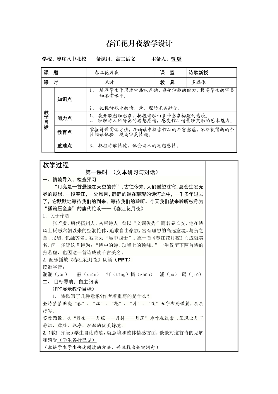 春江花月夜优秀教案设计_第1页