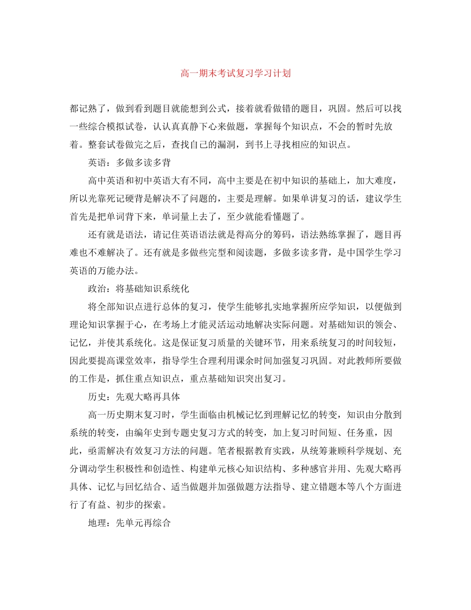 高一期末考试复习学习计划_第1页
