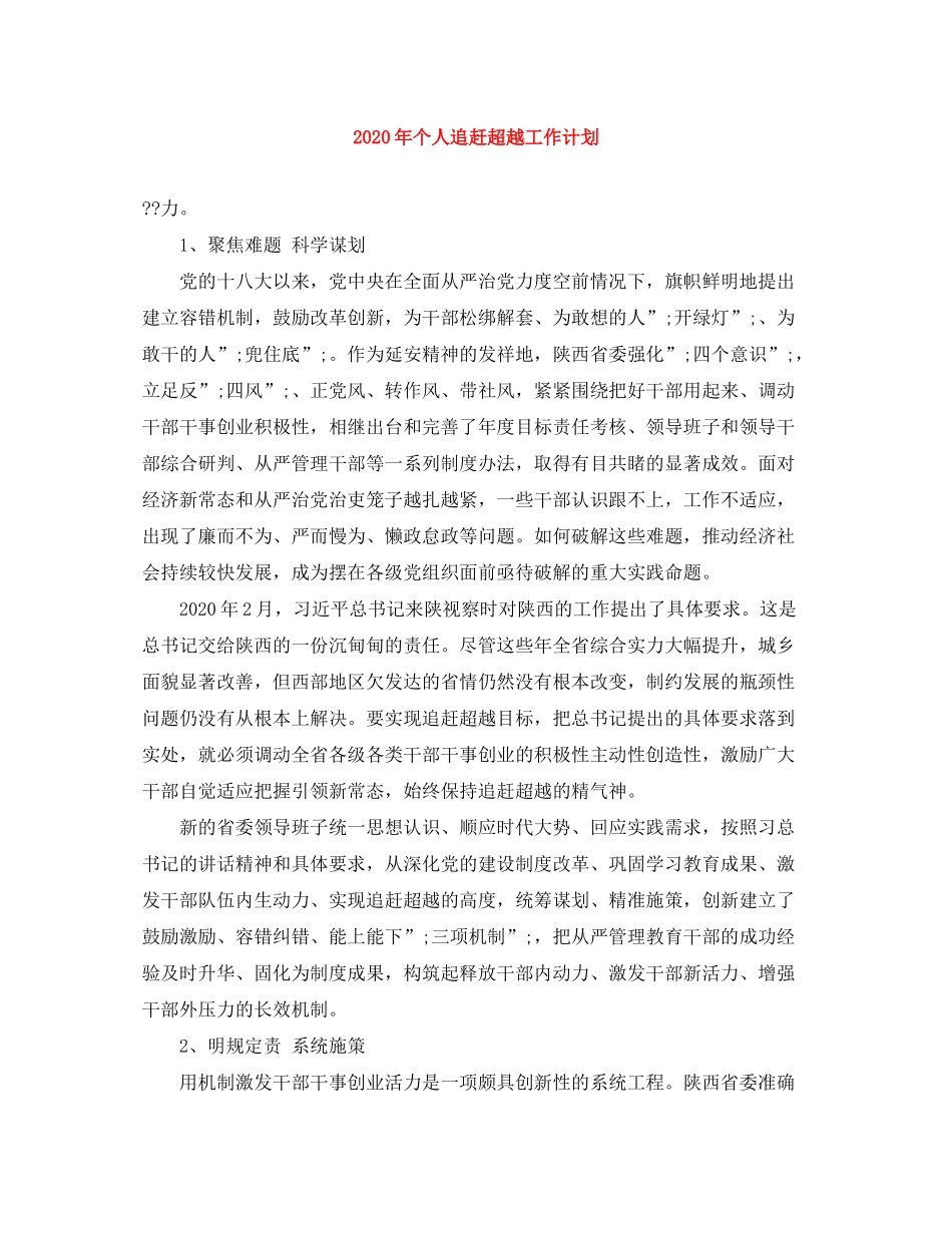 2020年个人追赶超越工作计划_第1页