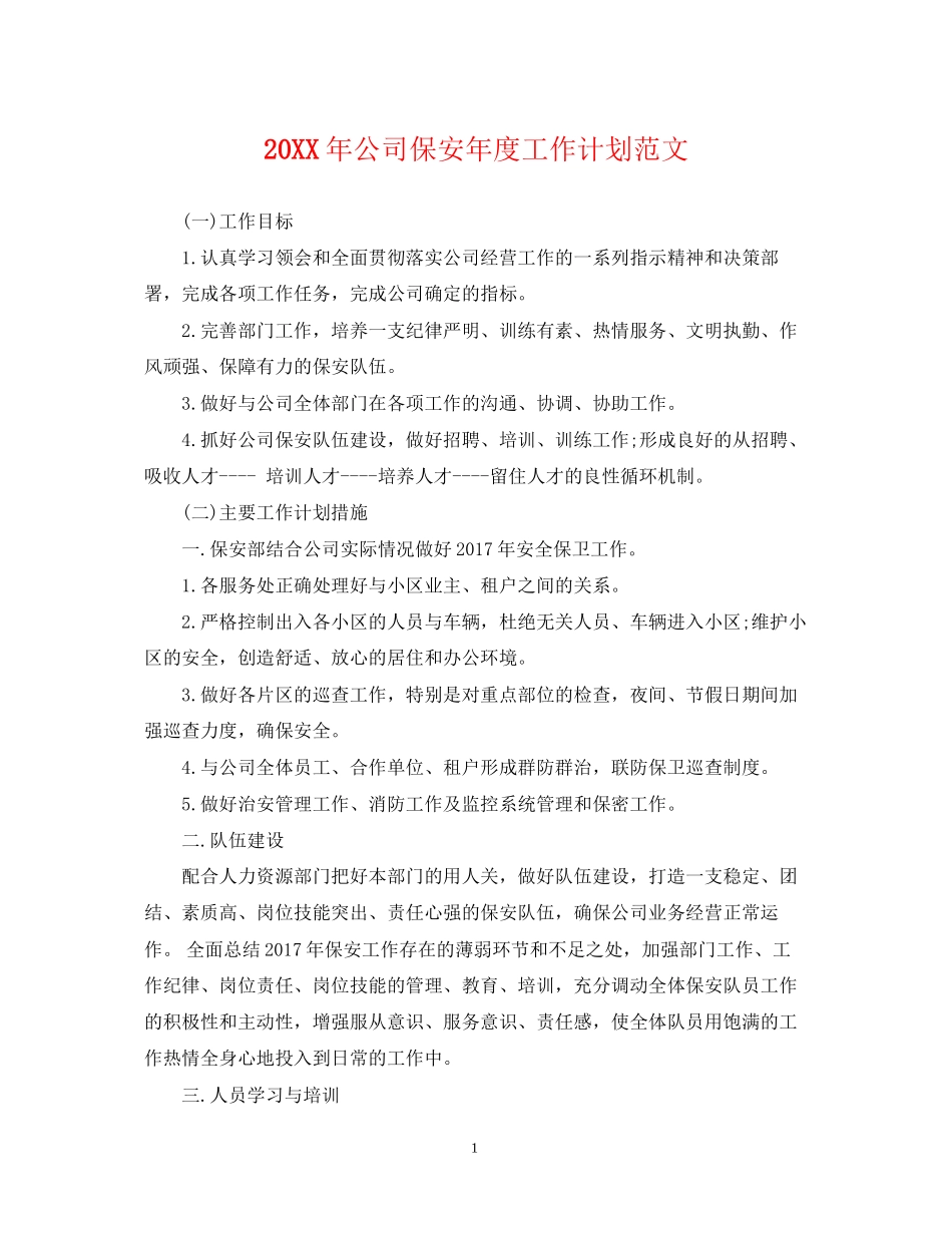 公司保安年度工作计划范文_第1页