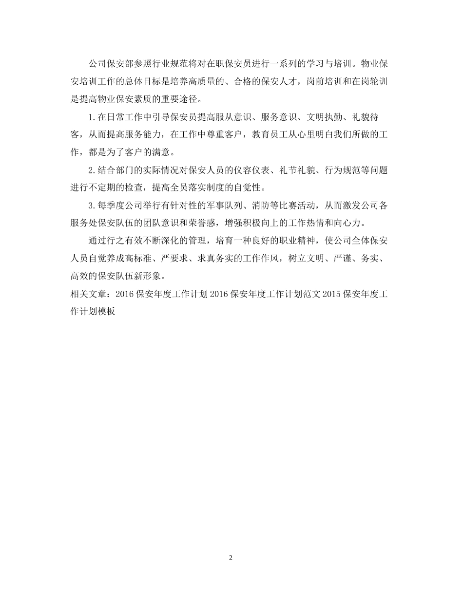 公司保安年度工作计划范文_第2页