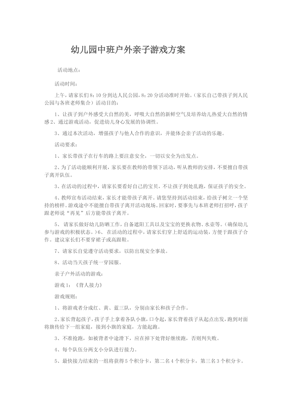 幼儿园中班户外亲子游戏方案_第1页