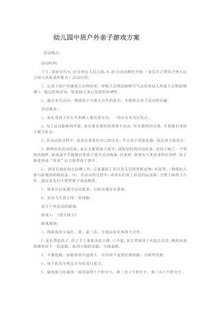 幼儿园中班户外亲子游戏方案