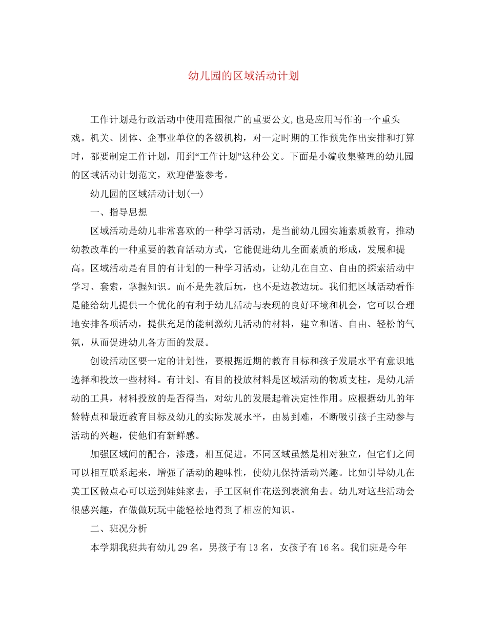 幼儿园的区域活动计划_第1页