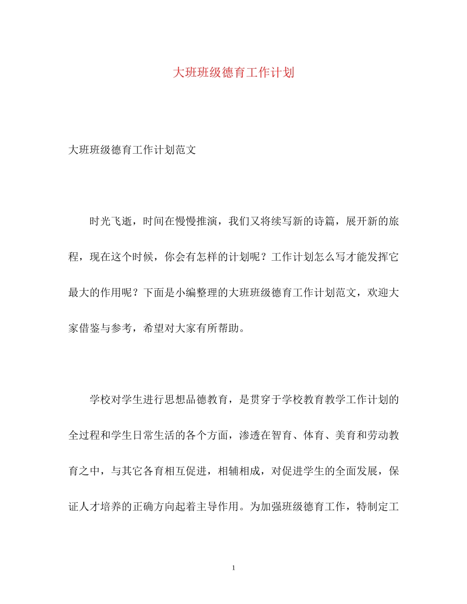大班班级德育工作计划_第1页