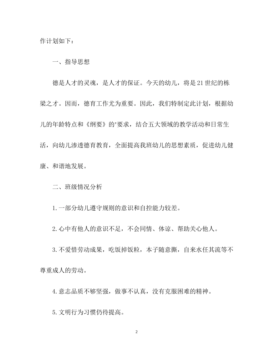 大班班级德育工作计划_第2页