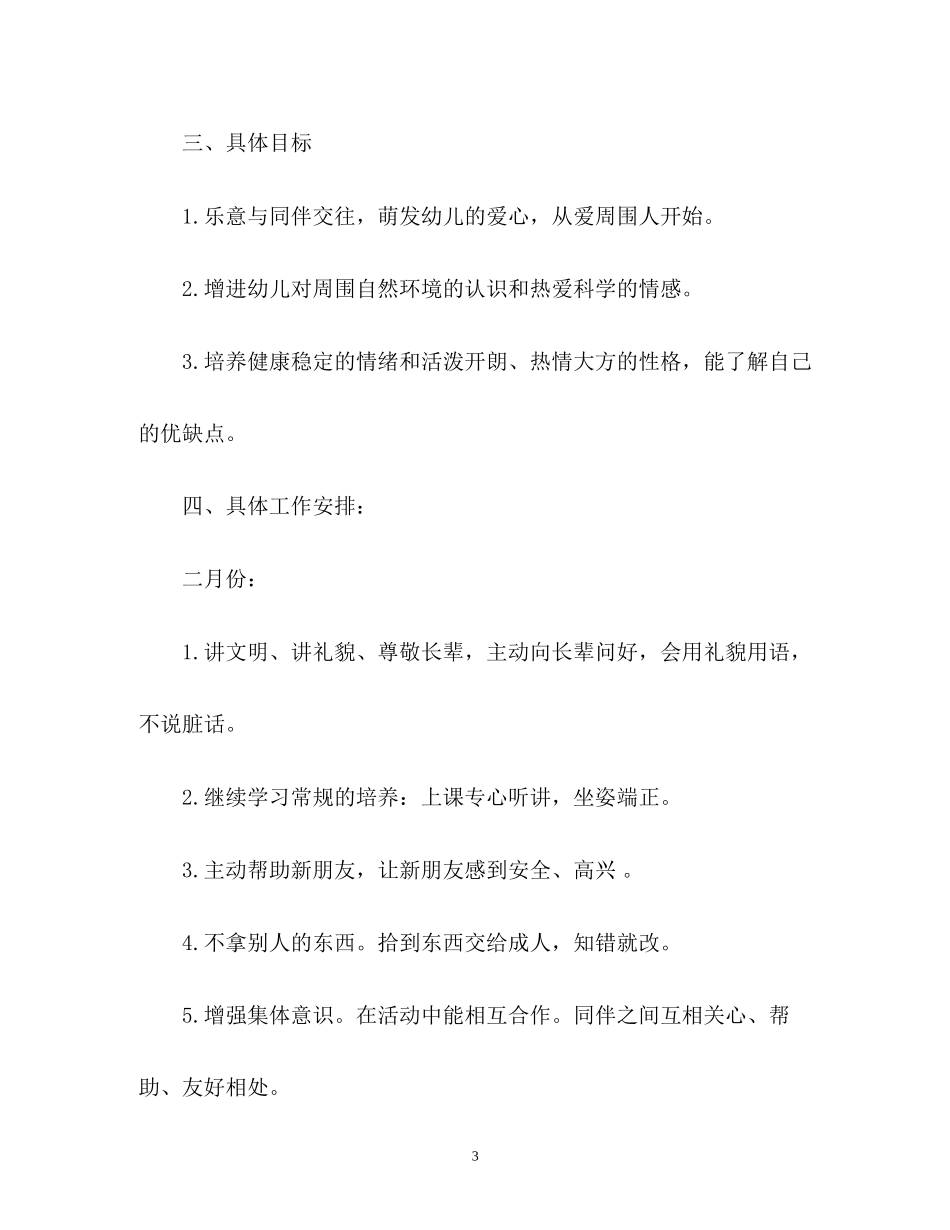 大班班级德育工作计划_第3页