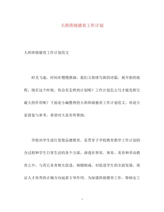 大班班级德育工作计划