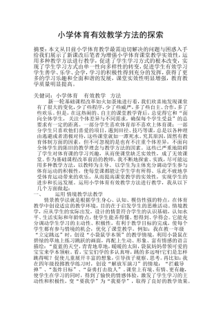 小学体育有效教学方法的探索