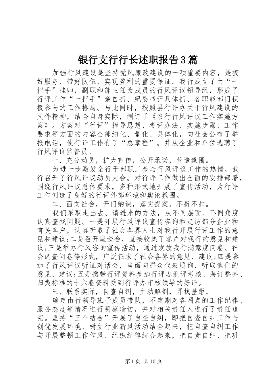 银行支行行长述职报告3篇_第1页