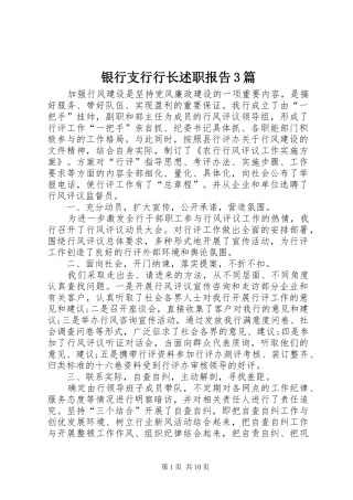 银行支行行长述职报告3篇