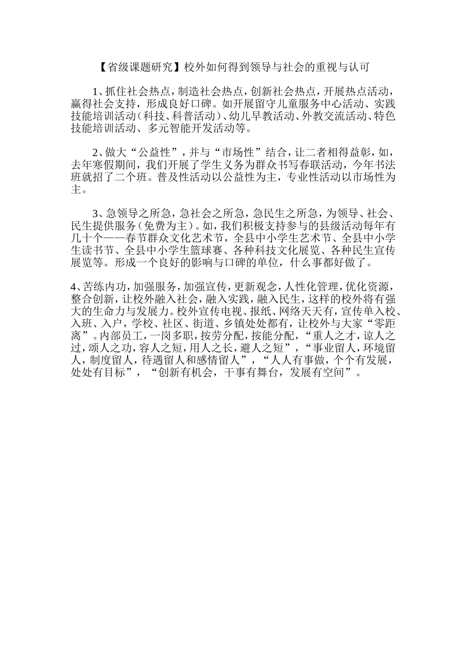 校外如何得到领导与社会的重视与支持_第1页