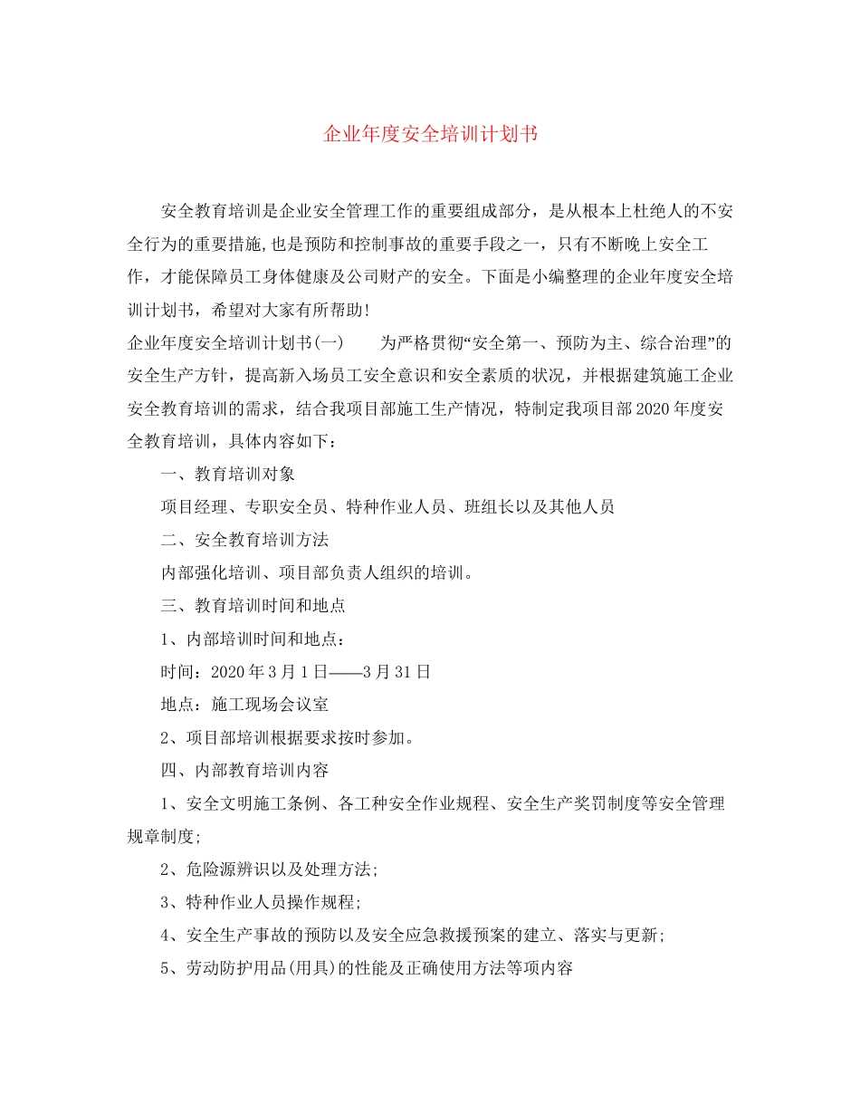 企业年度安全培训计划书_第1页