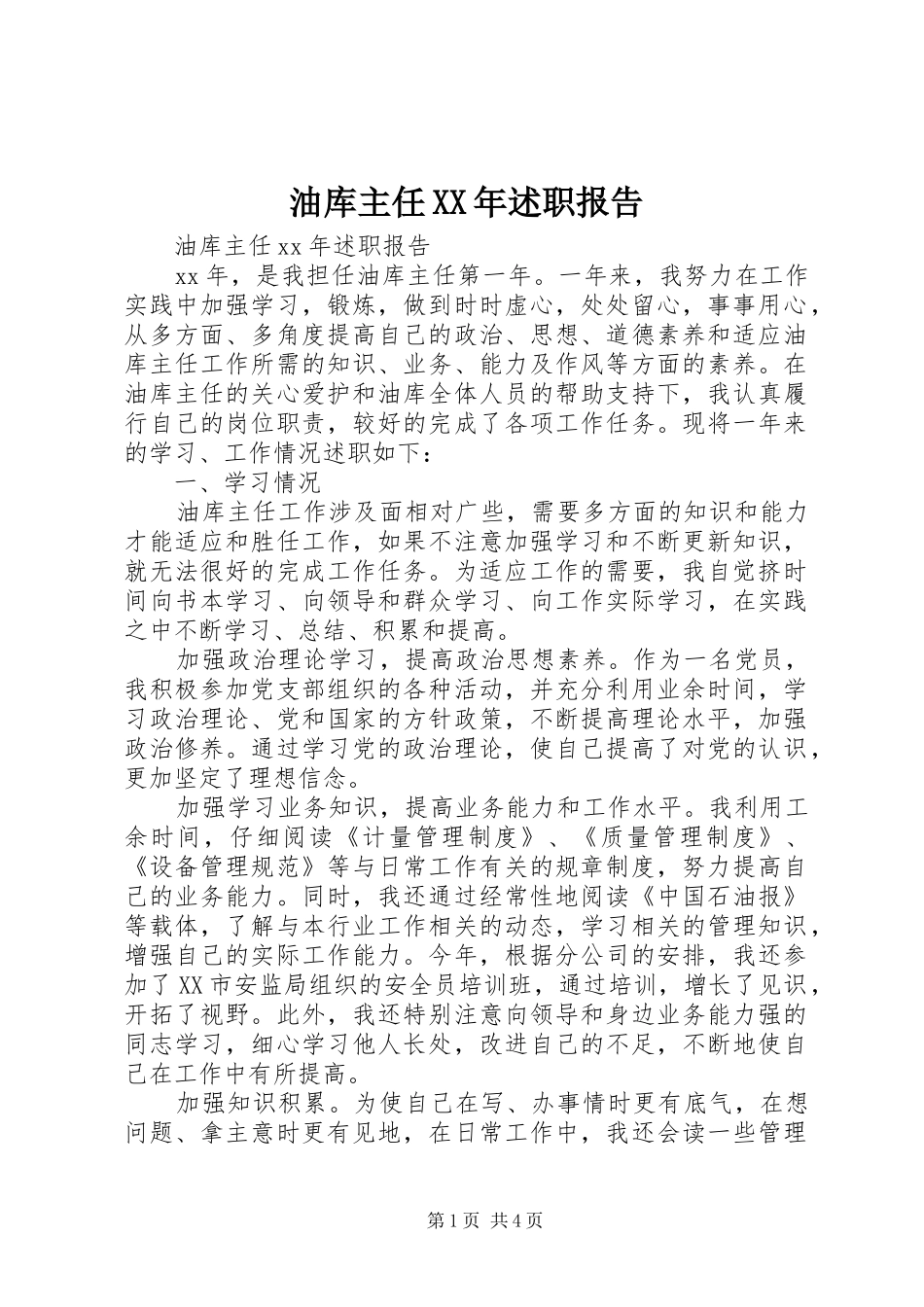 油库主任XX年述职报告_第1页