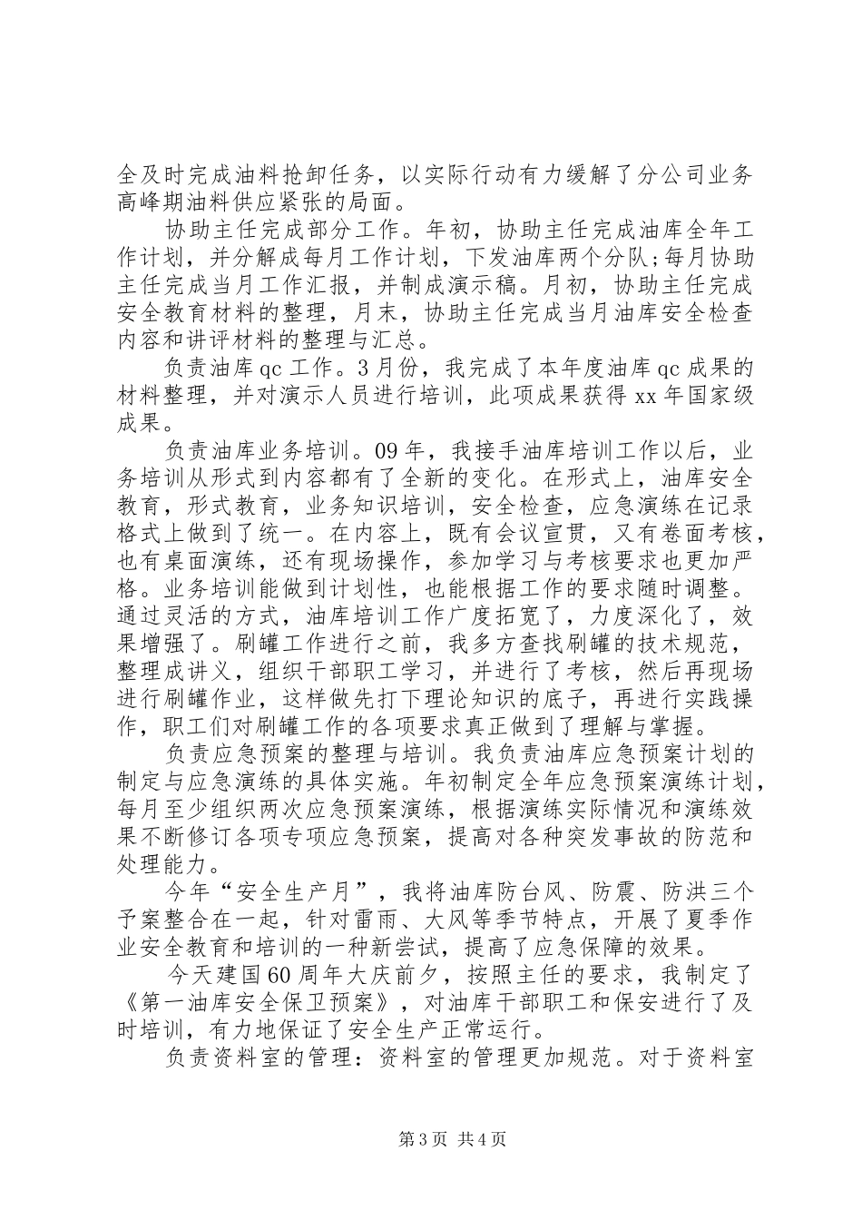 油库主任XX年述职报告_第3页