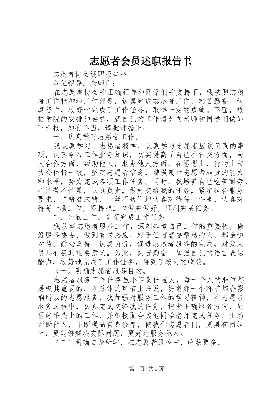 志愿者会员述职报告书_第1页