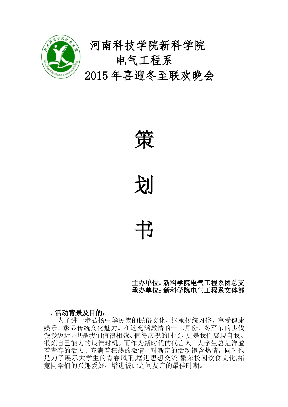 喜迎冬至晚会策划_第1页